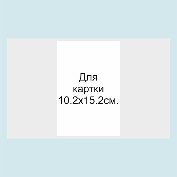 Обгортка з кальки. Розмір 10.2х15.2 см.