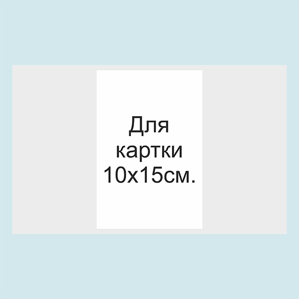 Обгортка з кальки 10х15 см для запрошень