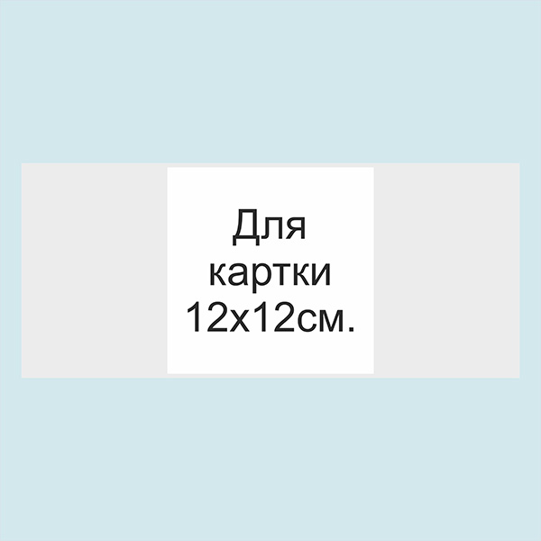 Обгортка з кальки 12х12 см для запрошень