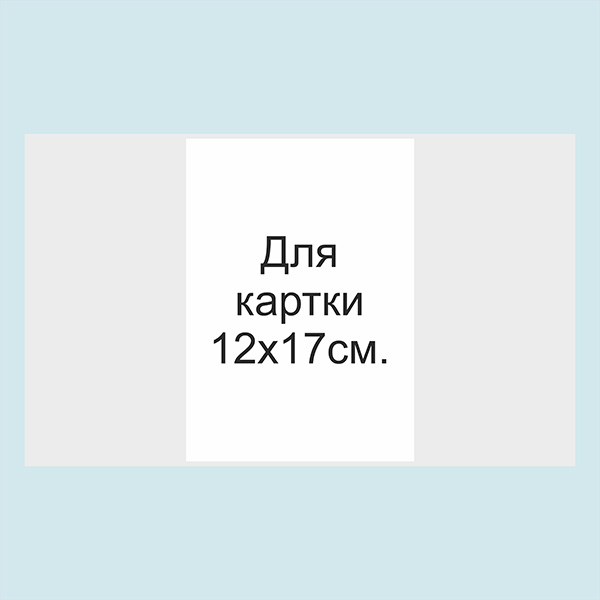 Обгортка з кальки 12х17 см для запрошень