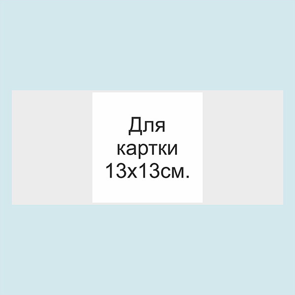 Обгортка з кальки. Розмір 13х13 см.