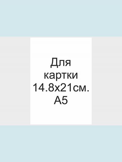 Обгортка з кальки. Розмір 14.8х21 см. А5