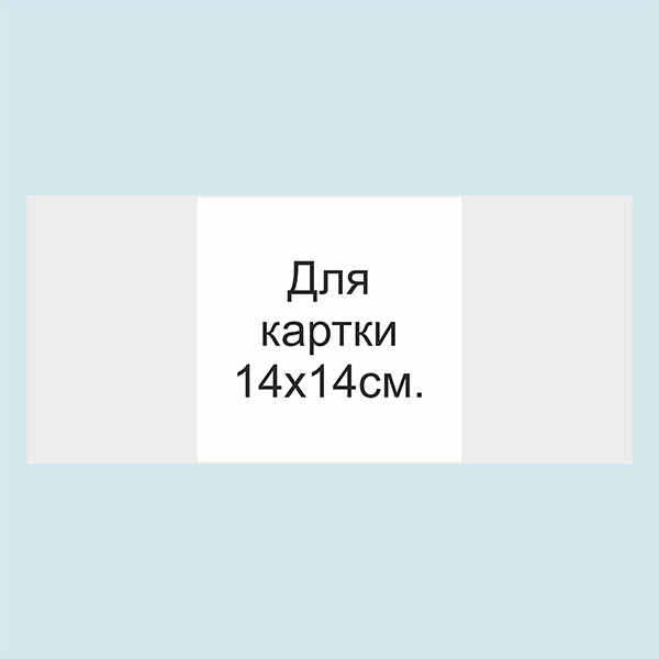 Обгортка з кальки 14х14 см для запрошень