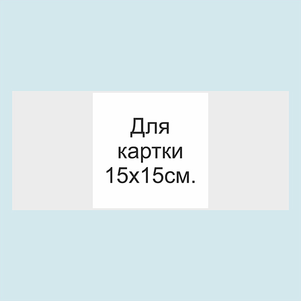 Обгортка з кальки 15х15 см для запрошень