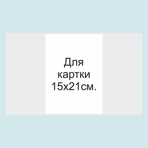 Обгортка з кальки 15х21 см для запрошень
