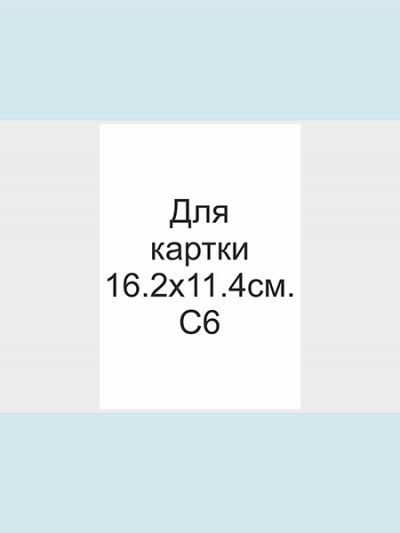 Обгортка з кальки. Розмір 16.2х11.4 см. С6