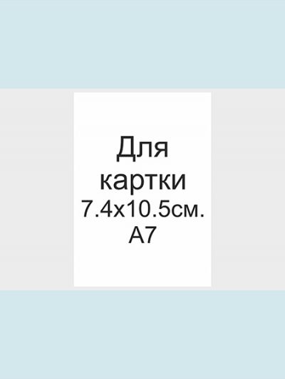 Обгортка з кальки. Розмір 7.4х10.5 см. А7