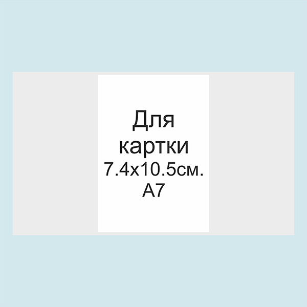Обгортка з кальки 7.4х10.5 см, А7 для запрошень