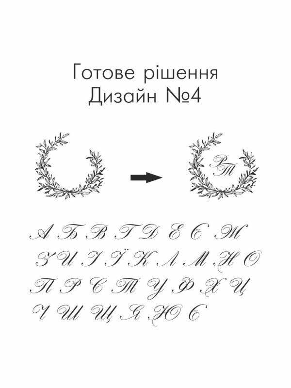 Кліше для тиснення: монограма з ініціалами, дизайн №4