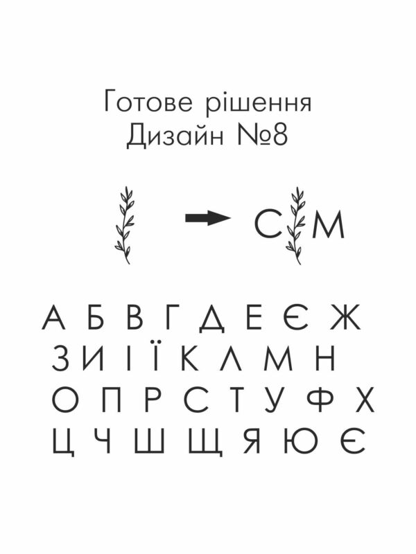 Кліше для тиснення: монограма з ініціалами, дизайн №8