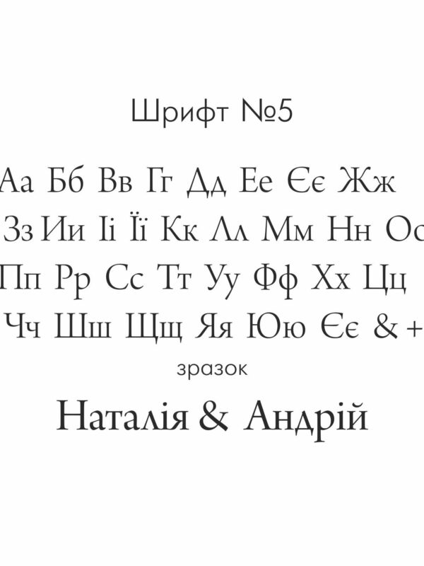 Кліше для тиснення: текст, шрифт №5