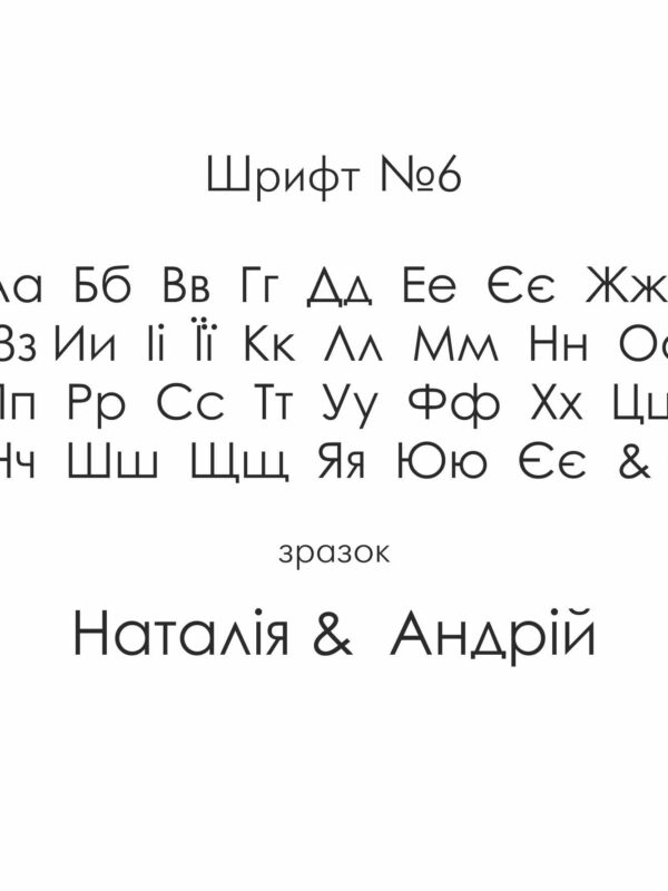 Кліше для тиснення: текст, шрифт №6