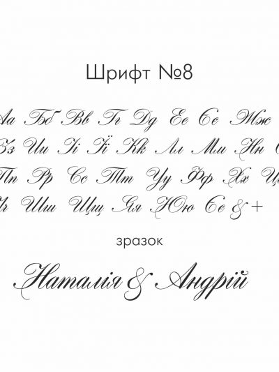 Текст. Шрифт №8